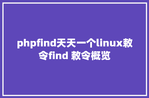 phpfind天天一个linux敕令find 敕令概览