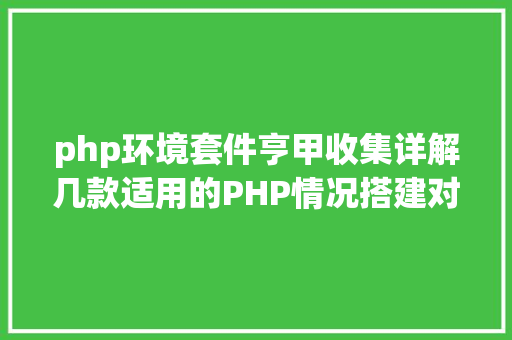 php环境套件亨甲收集详解几款适用的PHP情况搭建对象 jQuery