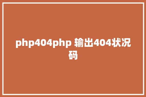 php404php 输出404状况码