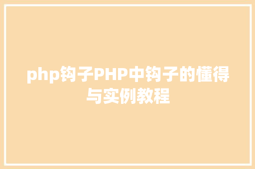 php钩子PHP中钩子的懂得与实例教程