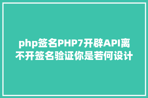 php签名PHP7开辟API离不开签名验证你是若何设计