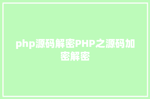 php源码解密PHP之源码加密解密 JavaScript