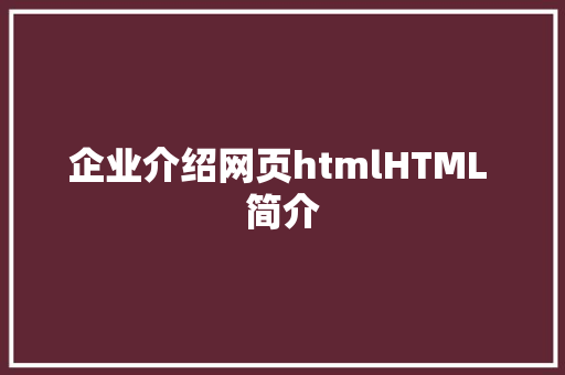 企业介绍网页htmlHTML 简介 Python