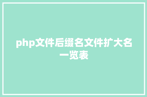 php文件后缀名文件扩大名一览表