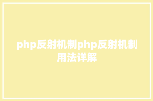 php反射机制php反射机制用法详解