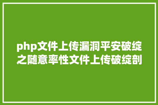 php文件上传漏洞平安破绽之随意率性文件上传破绽剖析 Python