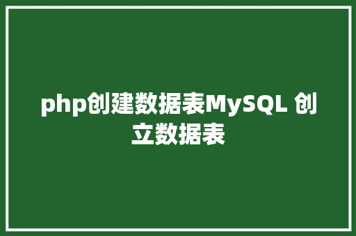 php创建数据表MySQL 创立数据表 Docker