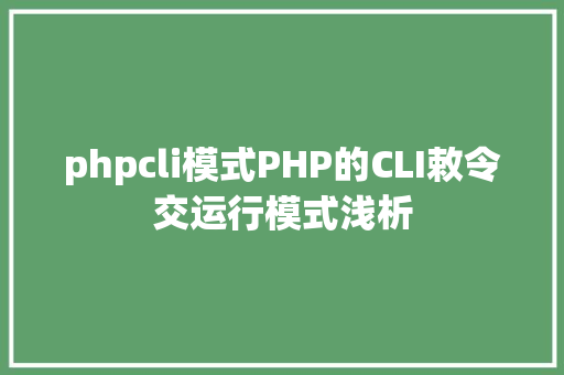 phpcli模式PHP的CLI敕令交运行模式浅析