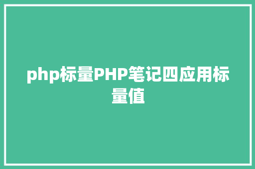 php标量PHP笔记四应用标量值