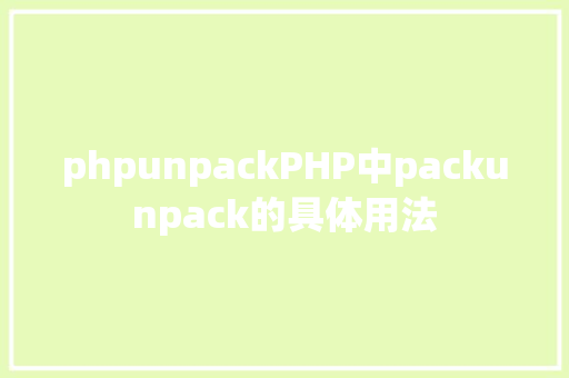 phpunpackPHP中packunpack的具体用法