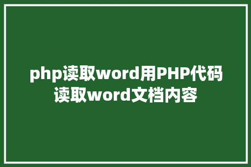 php读取word用PHP代码读取word文档内容