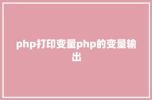 php打印变量php的变量输出 jQuery