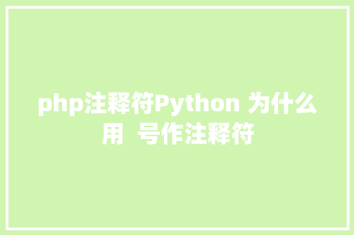 php注释符Python 为什么用  号作注释符 GraphQL