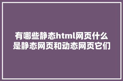 有哪些静态html网页什么是静态网页和动态网页它们的差别是什么 RESTful API