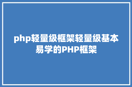 php轻量级框架轻量级基本易学的PHP框架