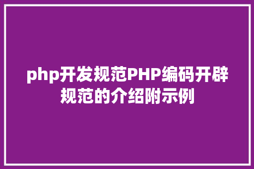 php开发规范PHP编码开辟规范的介绍附示例