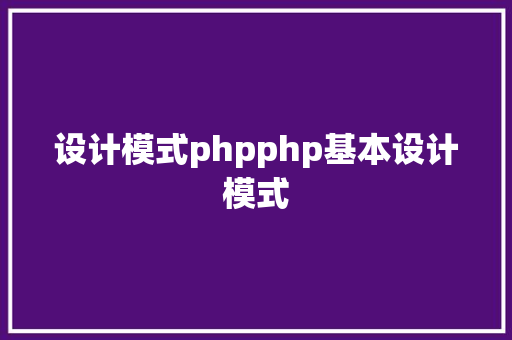 设计模式phpphp基本设计模式