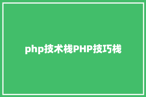 php技术栈PHP技巧栈