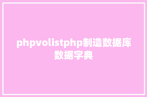 phpvolistphp制造数据库数据字典 AJAX