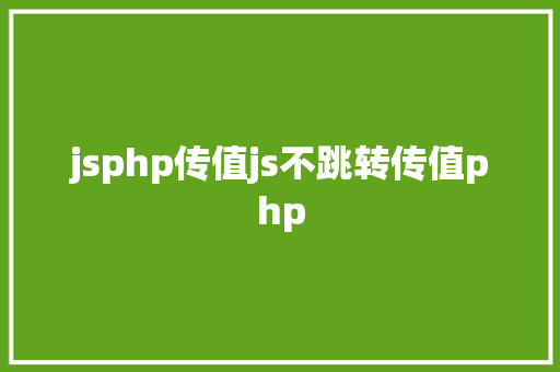 jsphp传值js不跳转传值php AJAX