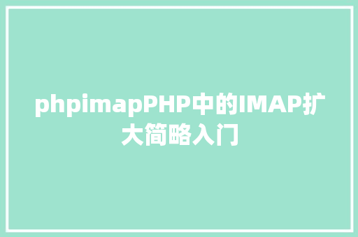 phpimapPHP中的IMAP扩大简略入门