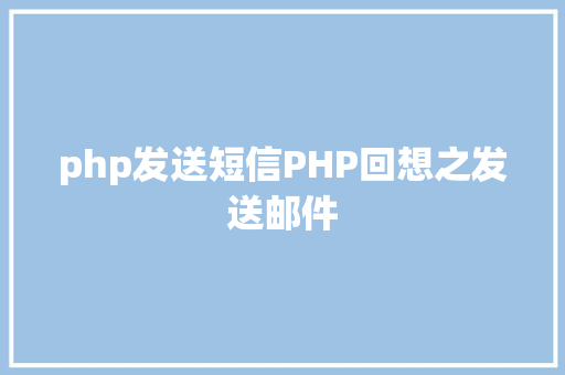 php发送短信PHP回想之发送邮件