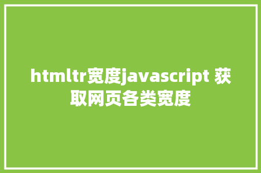 htmltr宽度javascript 获取网页各类宽度