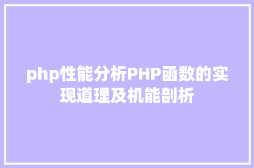 php性能分析PHP函数的实现道理及机能剖析