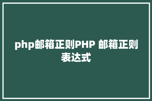 php邮箱正则PHP 邮箱正则表达式