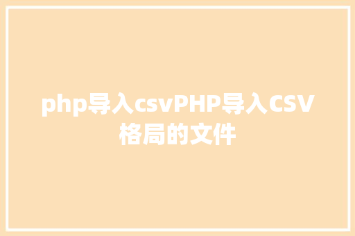 php导入csvPHP导入CSV格局的文件