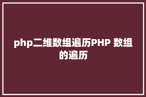 php二维数组遍历PHP 数组的遍历 Bootstrap