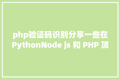 php验证码识别分享一些在PythonNode js 和 PHP 顶用于验证码辨认开源库 Webpack