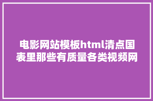 电影网站模板html清点国表里那些有质量各类视频网站附链接 HTML