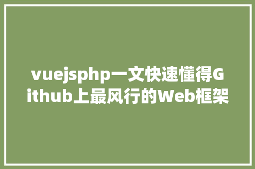 vuejsphp一文快速懂得Github上最风行的Web框架Vuejs入门