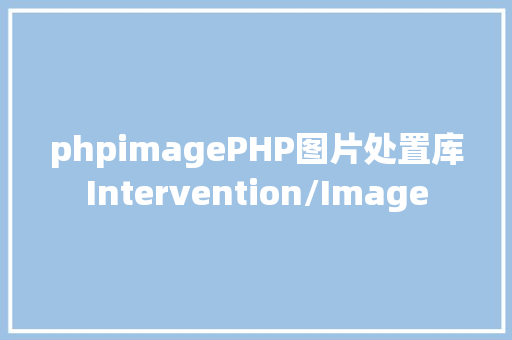 phpimagePHP图片处置库Intervention/Image