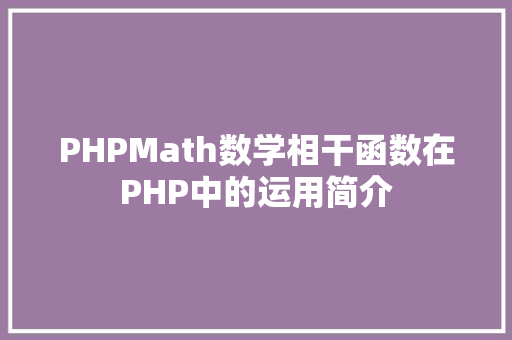 PHPMath数学相干函数在PHP中的运用简介