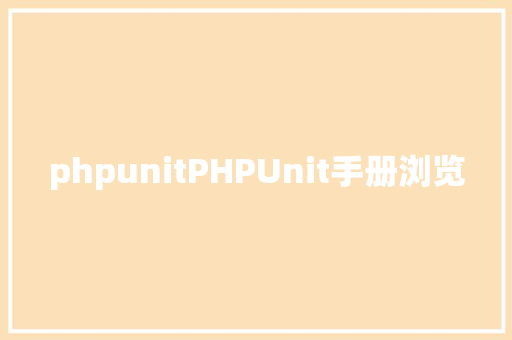 phpunitPHPUnit手册浏览