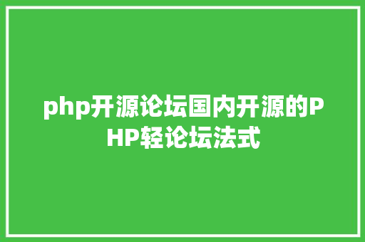 php开源论坛国内开源的PHP轻论坛法式