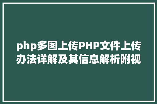 php多图上传PHP文件上传办法详解及其信息解析附视频 Node.js