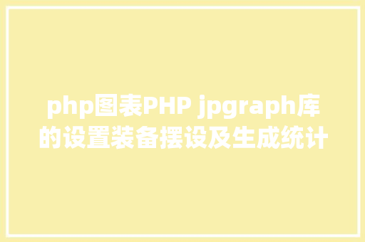 php图表PHP jpgraph库的设置装备摆设及生成统计图表折线图柱状图饼状图 jQuery