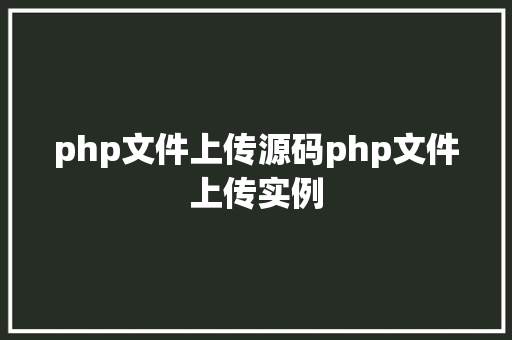 php文件上传源码php文件上传实例 Webpack