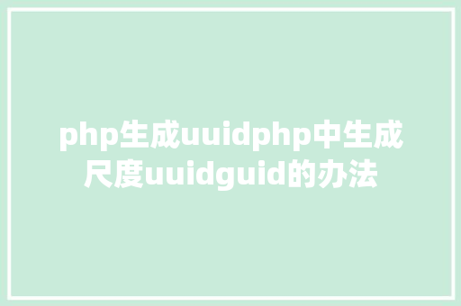 php生成uuidphp中生成尺度uuidguid的办法 Docker