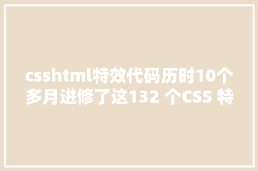 csshtml特效代码历时10个多月进修了这132 个CSS 特效还不来进修 Webpack