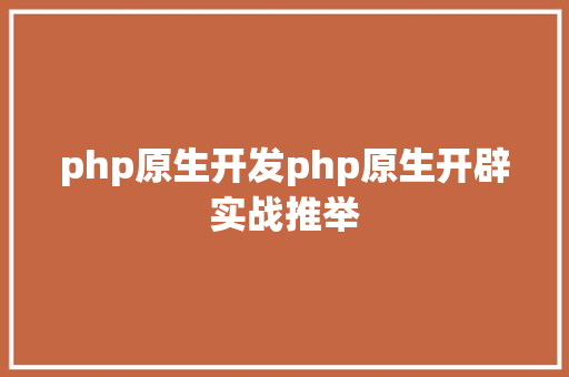 php原生开发php原生开辟实战推举 RESTful API