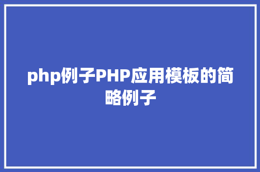 php例子PHP应用模板的简略例子 Ruby