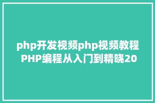 php开发视频php视频教程 PHP编程从入门到精晓2019实战开辟在线课程