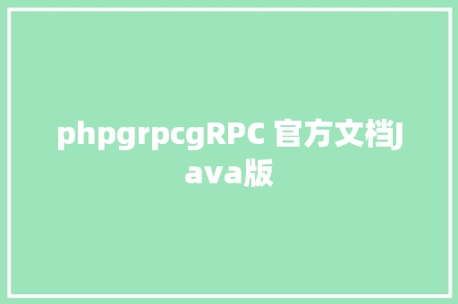 phpgrpcgRPC 官方文档Java版 PHP