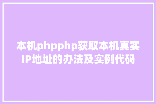 本机phpphp获取本机真实IP地址的办法及实例代码