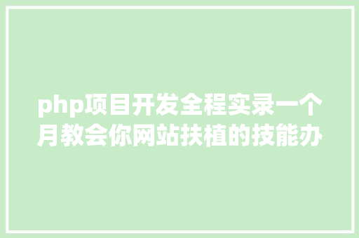 php项目开发全程实录一个月教会你网站扶植的技能办法