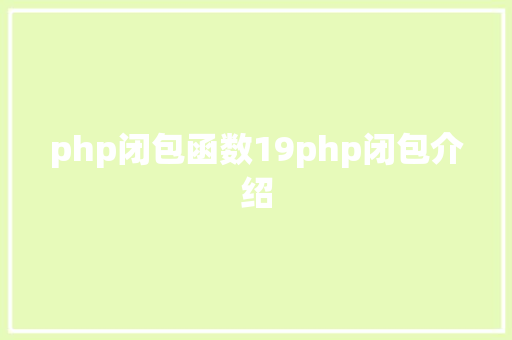 php闭包函数19php闭包介绍